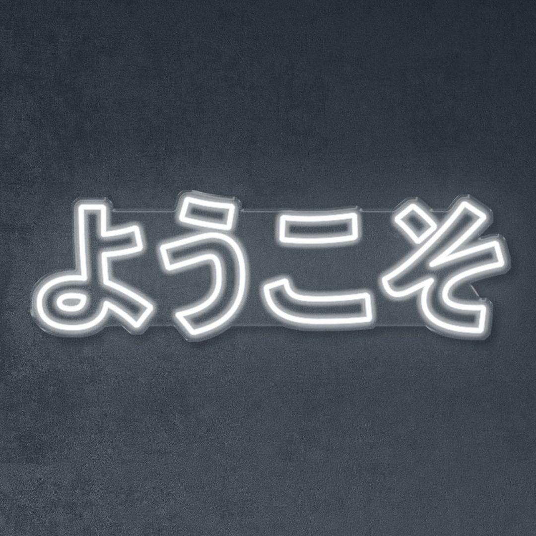Japanese "Welcome"| LED Neon Sign| Neonific